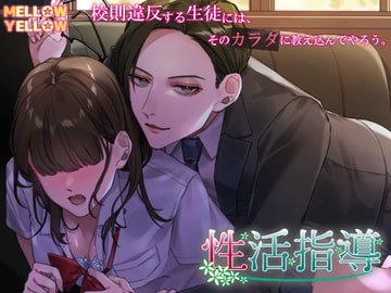 性活指導 [MELLOW YELLOW]