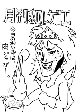 月刊和レゲエ5 [酢豆腐]