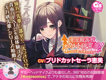 【360°立体音響で先輩と急接近】清涼殿高校オカルト研究部! ～ひなみ先輩と放課後部室(こっくりさん)デート～【CV:ブリドカットセーラ恵美】 [電撃G's magazine]