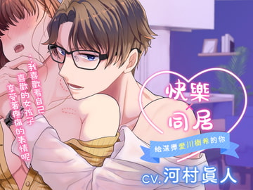 【繁體中文版】快樂×同居～給選擇愛川樹希的你～ [がるまにオリジナル(乙女)]