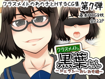 クラスメイトの黒葉さん〜ジェラシーおしおき編〜 [here]