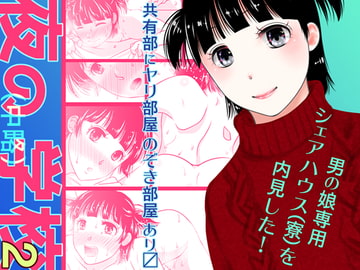 夜の(中略)学校2・男の娘専用シェアハウス(寮)を内見した! [321go]