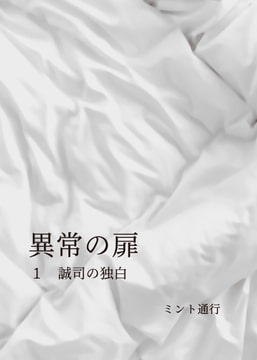 異常の扉 1誠司の独白 [ミント通行]