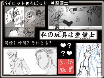 私の玩具は整備士 [あえぐみん(旧:恒榮出版)]