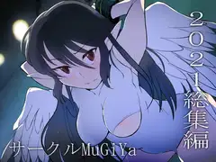 サークルMuGiYa 2021総集編