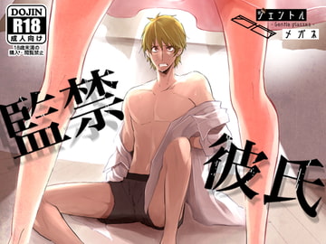 監禁彼氏 ～仕事帰りの帰宅途中 ストーカー女性に誘拐されたお話～ [ジェントルメガネ]