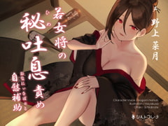 若女将の秘吐息責めオナニーサポート [シルトクレーテ]