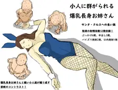 小人に群がられる爆乳長身お姉さん