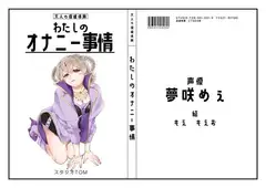 【同人声優】わたしのオナニー事情 No.1 夢咲めぇ【オナニーフリートーク】