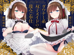【蔑み囁き連呼】ダウナー系双子メイドの蔑みご奉仕【淡泊セックス】 [ゆうとぴゅあ]