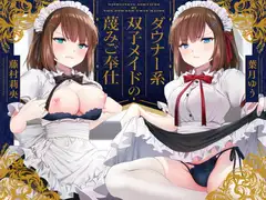 【蔑み囁き連呼】ダウナー系双子メイドの蔑みご奉仕【淡泊セックス】