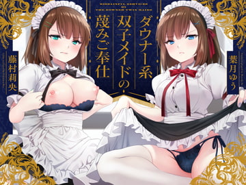 【蔑み囁き連呼】ダウナー系双子メイドの蔑みご奉仕【淡泊セックス】 [ゆうとぴゅあ]