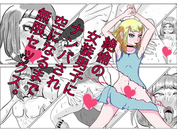 絶倫の女装男子にナンパされ、空になるまで無限セックス [雌雄モザイク]