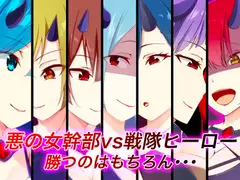 悪の女幹部vs戦隊ヒーロー 勝つのはもちろん・・・