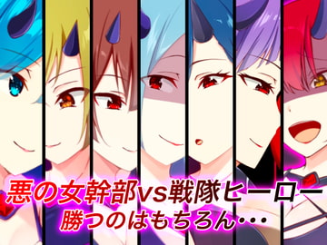 悪の女幹部vs戦隊ヒーロー 勝つのはもちろん・・・ [裏不思議]