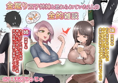 金蹴り姉妹と恐れられていた2人の金的雑談 [あとたま(atotama)]