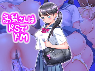 高梨さんはドSでドM [ASUNARO]