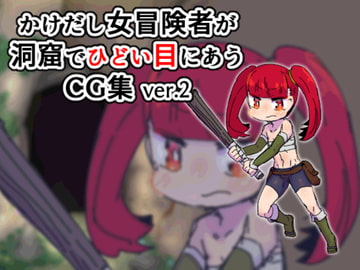 女冒険者が洞窟でひどいめにあうCG集ver.2 [19kome]