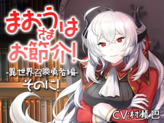 魔王さまはお節介!ー異世界召喚 勇者編ーそのに!【全年齢向けASMRシチュエーションボイス】 [花よりASMR]