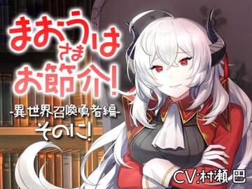 魔王さまはお節介!ー異世界召喚 勇者編ーそのに!【全年齢向けASMRシチュエーションボイス】 [花よりASMR]