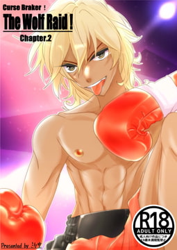 Curse Braker!「The Wolf Raid!」 Chapter.2 [Mike-Shop]