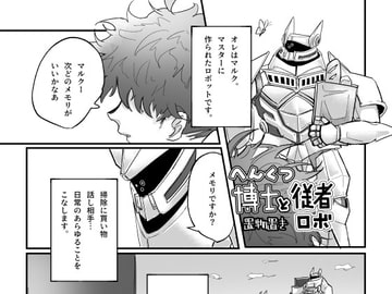 偏屈博士と従者ロボ [ハツラツ絶好調クラブ]