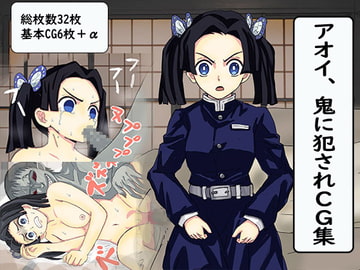 アオイ、鬼に犯されCG集 [ばななすたいる]