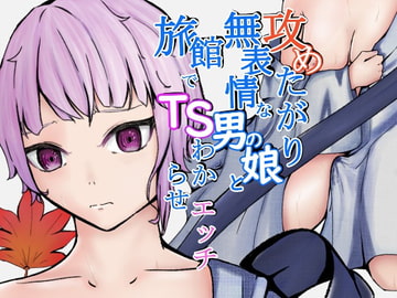 攻めたがり無表情な男の娘と旅館でTSわからせエッチ [青。]