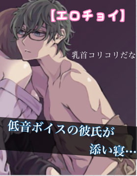 【简体中文版】【色情精选】低音男友陪你睡… 乳头硬硬的呢。 [大家一起来翻译]