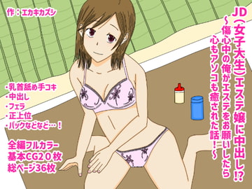 JDエステ嬢に中出し!?～傷心中の俺がエステをお願いしたら心もアソコも癒された話～ [エカキカズシ]