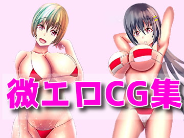 下着、露出、微エロ合同CG集、第五弾! [RenIhs]