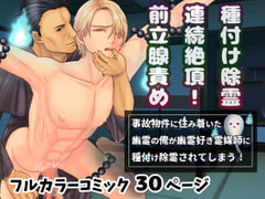 事故物件に住み着いた幽霊の俺が幽霊好き霊媒師に種付け除霊されてしまう! [エルドラド工房]