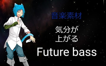 【音楽素材】気分が上がるFuture bass2曲・ボイスなし&歌なし [宝木望の音楽素材ショップ]