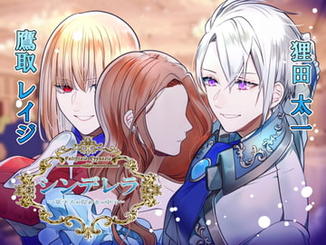 Fairytale Hypn*sis シンデレラ～ガラスの煌めきの中で～ [hypnos]