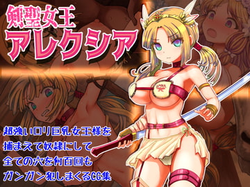 剣聖女王アレクシア [希死回生]