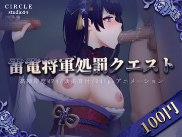 「100円商品」雷電将軍処罰クエスト [Studio34]