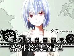 艦隊ジャーナル番外総集編2