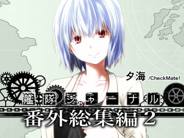 艦隊ジャーナル番外総集編2 [Check Mate!]