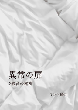 異常の扉 2綾音の秘密 [ミント通行]