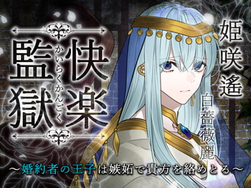 快楽監獄 ～婚約者の王子は嫉妬で貴方を絡めとる～ [陥落乙女インフェルノ]