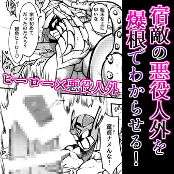 悪役人外デリヘル [からす堂]