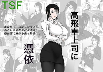 高飛車上司に憑依 [滝野みしん]