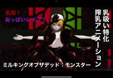 ミルキングオブザデッド:モンスター [眼鏡工房・乳業支店]