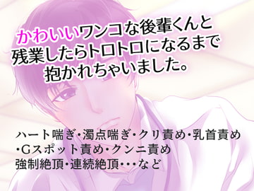 かわいいワンコな後輩くんと残業したらトロトロになるまで抱かれちゃいました。 [右目の黒子]