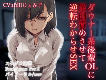 ダウナー系後輩OLに罵倒責めさせて逆転わからせSEX [ドM女史団]