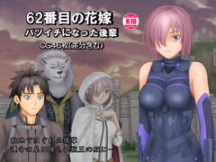 62番目の花嫁 バツイチになった後輩 [団哲夫]