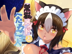 猫耳メイドとへたれご主人 [魔空軍団]