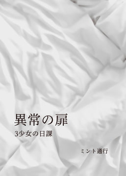 異常の扉 3少女の日課 [ミント通行]