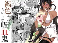 褐色エルフとちいさな吸血鬼