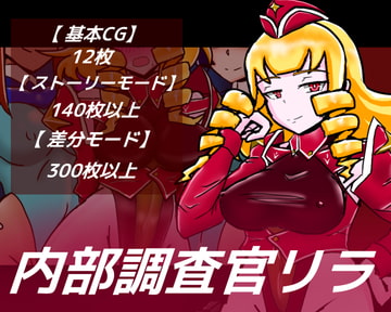 内部調査官リラ [dimension empire]